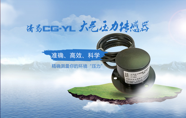 CG-YL 大氣壓力傳感器