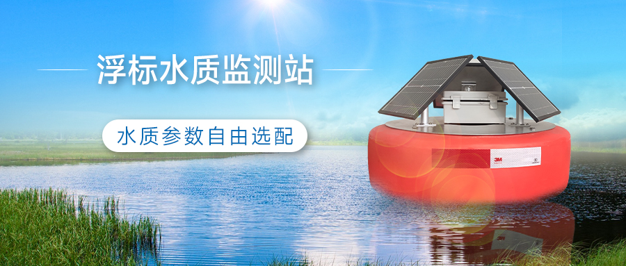 【清易QY-16 浮標水質監測站】我說了不算,TA說了算!物聯網水質監測解決方案