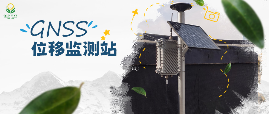 【清易QY-19 GNSS位移監測站】帶你了解毫米級GNSS位移監測站技術