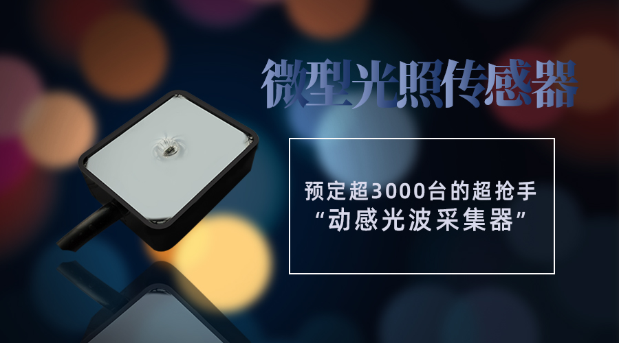 【清易QYCG-11 微型光照傳感器】預定超3000臺的超搶手“動感光波采集器”