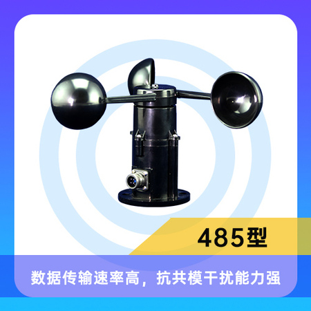 CG-FS-A3风速传感器  485型