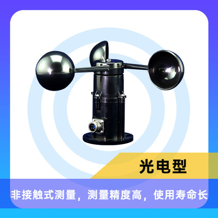 CG-FS-A4光电式风速传感器